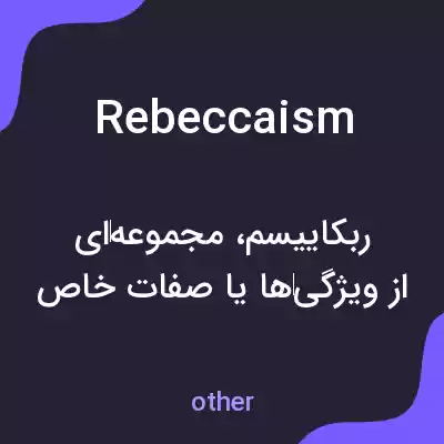 معنی rebeccaism به فارسی معنی rebeccaism به فارسی