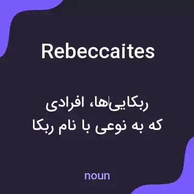 معنی rebeccaites به فارسی معنی rebeccaites به فارسی