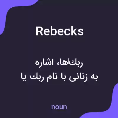 معنی rebecks به فارسی