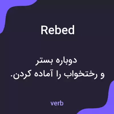 معنی rebed به فارسی معنی rebed به فارسی