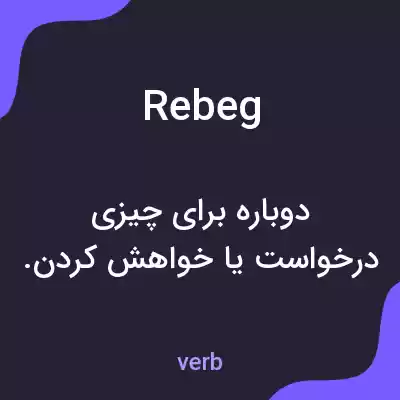 معنی rebeg به فارسی معنی rebeg به فارسی