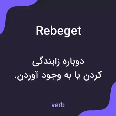 معنی rebeget به فارسی معنی rebeget به فارسی