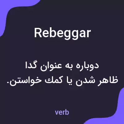 معنی rebeggar به فارسی معنی rebeggar به فارسی