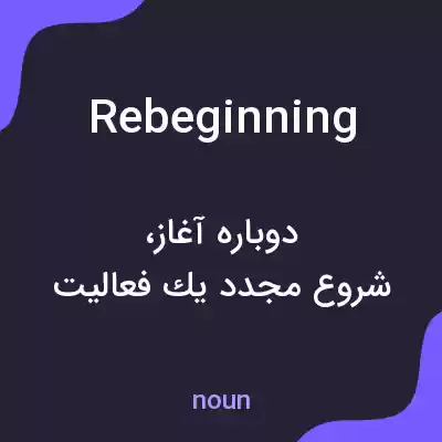 معنی rebeginning به فارسی معنی rebeginning به فارسی