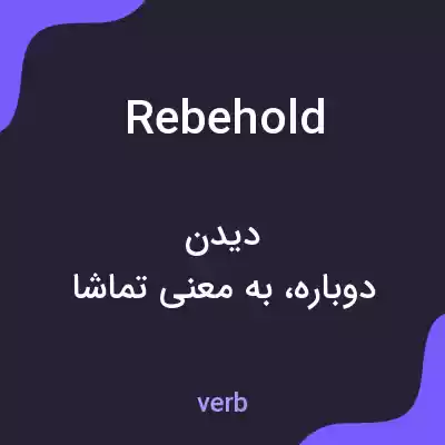 معنی rebehold به فارسی معنی rebehold به فارسی