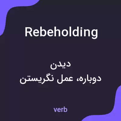 معنی rebeholding به فارسی معنی rebeholding به فارسی