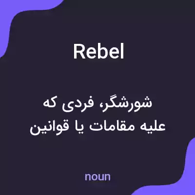 معنی rebel به فارسی معنی rebel به فارسی