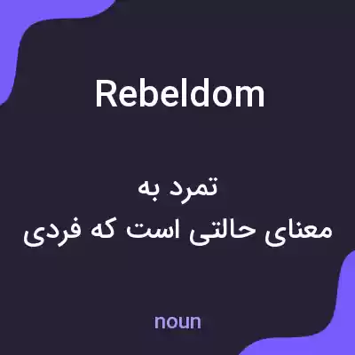 معنی rebeldom به فارسی معنی rebeldom به فارسی