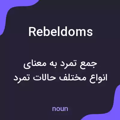 معنی rebeldoms به فارسی معنی rebeldoms به فارسی