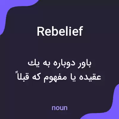معنی rebelief به فارسی معنی rebelief به فارسی