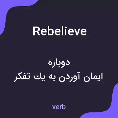 معنی rebelieve به فارسی معنی rebelieve به فارسی
