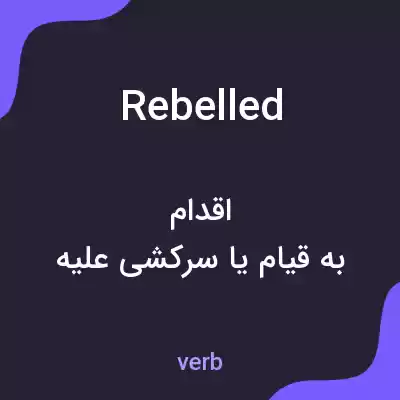 معنی rebelled به فارسی معنی rebelled به فارسی