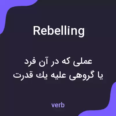 معنی rebelling به فارسی معنی rebelling به فارسی
