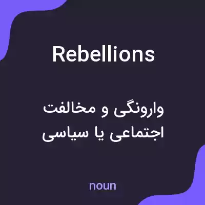 معنی rebellions به فارسی معنی rebellions به فارسی