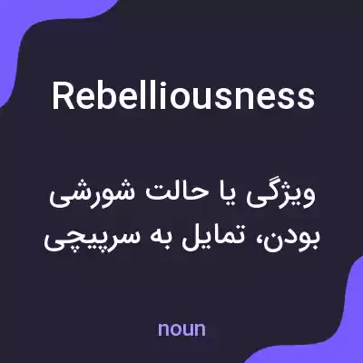 معنی rebelliousness به فارسی معنی rebelliousness به فارسی