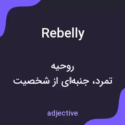 معنی rebelly به فارسی معنی rebelly به فارسی