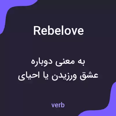 معنی rebelove به فارسی معنی rebelove به فارسی