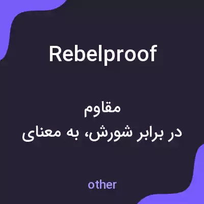 معنی rebelproof به فارسی معنی rebelproof به فارسی