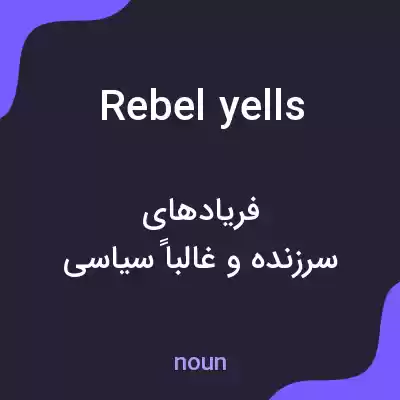 معنی rebel yells به فارسی معنی rebel yells به فارسی