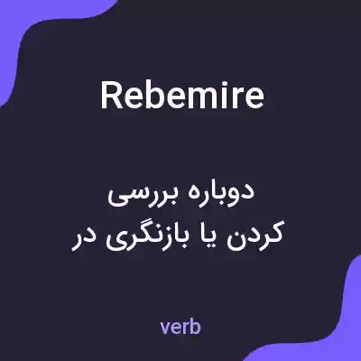 معنی rebemire به فارسی معنی rebemire به فارسی