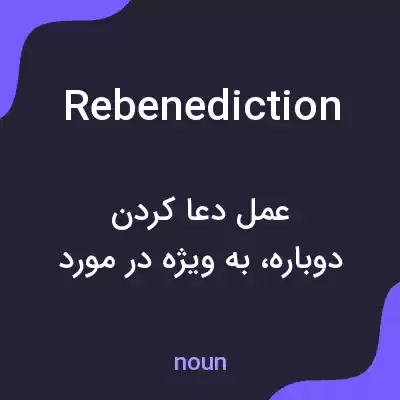 معنی rebenediction به فارسی معنی rebenediction به فارسی