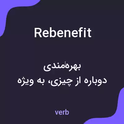 معنی rebenefit به فارسی معنی rebenefit به فارسی