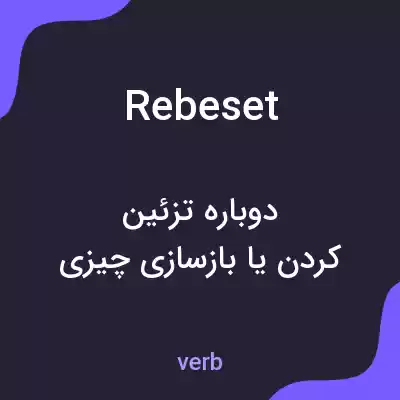 معنی rebeset به فارسی معنی rebeset به فارسی