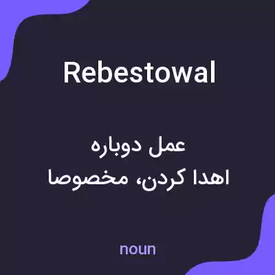 معنی rebestowal به فارسی معنی rebestowal به فارسی
