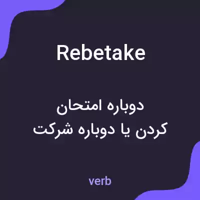 معنی rebetake به فارسی معنی rebetake به فارسی