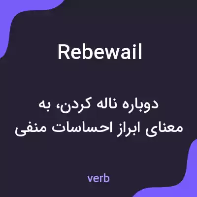 معنی rebewail به فارسی معنی rebewail به فارسی