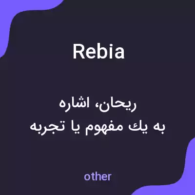معنی rebia به فارسی معنی rebia به فارسی