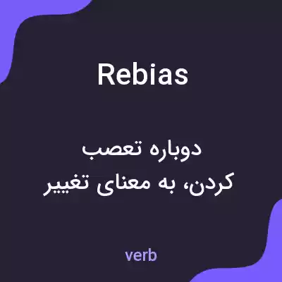 معنی rebias به فارسی معنی rebias به فارسی