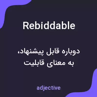 معنی rebiddable به فارسی معنی rebiddable به فارسی