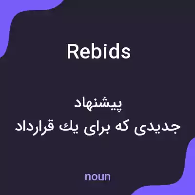 معنی rebids به فارسی معنی rebids به فارسی