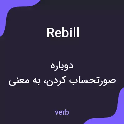معنی rebill به فارسی معنی rebill به فارسی
