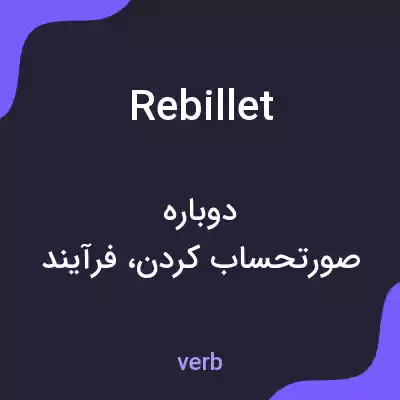 معنی rebillet به فارسی معنی rebillet به فارسی