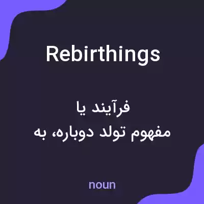 معنی rebirthings به فارسی معنی rebirthings به فارسی