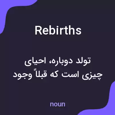 معنی rebirths به فارسی معنی rebirths به فارسی