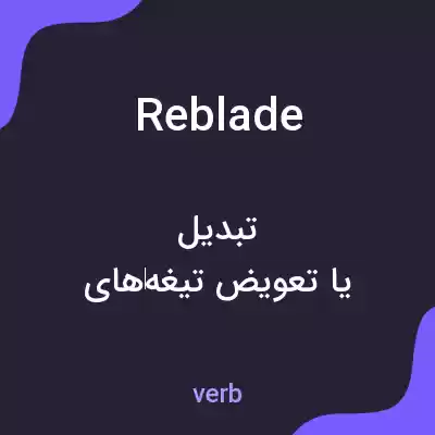 معنی reblade به فارسی معنی reblade به فارسی