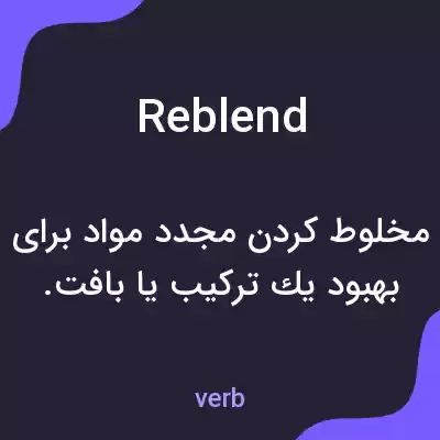 معنی reblend به فارسی معنی reblend به فارسی