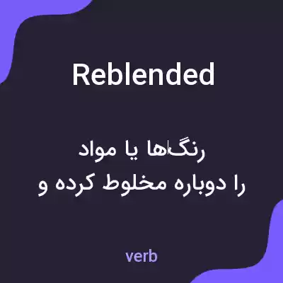 معنی reblended به فارسی معنی reblended به فارسی