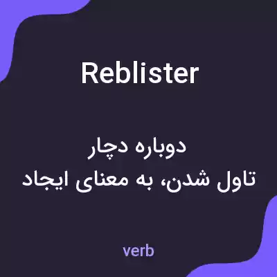 معنی reblister به فارسی معنی reblister به فارسی