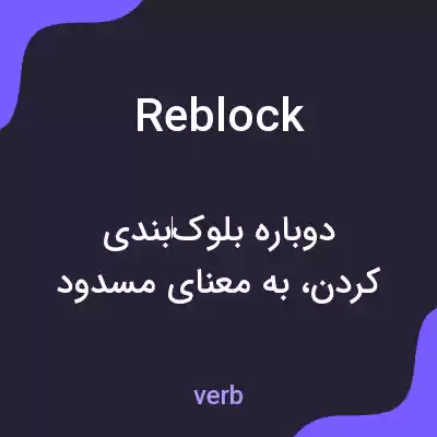 معنی reblock به فارسی معنی reblock به فارسی
