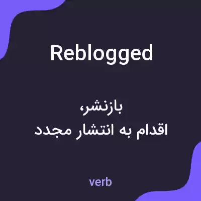 معنی reblogged به فارسی معنی reblogged به فارسی