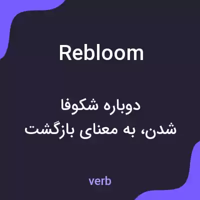 معنی rebloom به فارسی معنی rebloom به فارسی