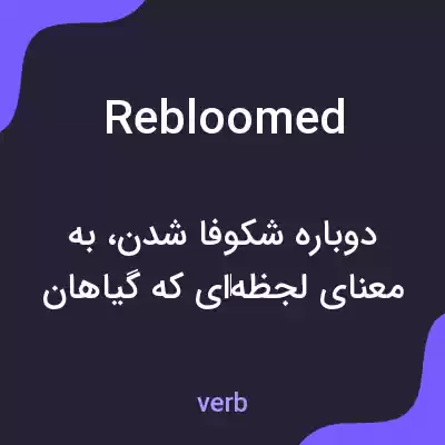 معنی rebloomed به فارسی معنی rebloomed به فارسی