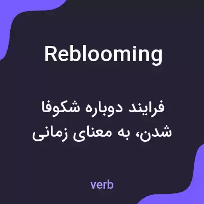 معنی reblooming به فارسی معنی reblooming به فارسی