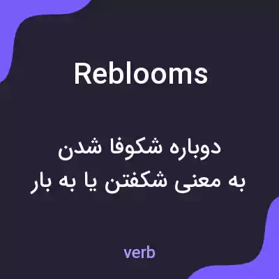 معنی reblooms به فارسی معنی reblooms به فارسی