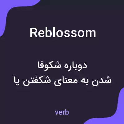 معنی reblossom به فارسی معنی reblossom به فارسی