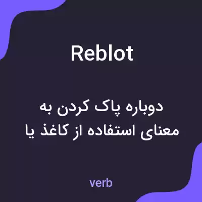 معنی reblot به فارسی معنی reblot به فارسی